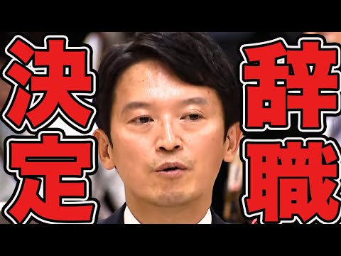 【斎藤元彦】百条委員会後に突然辞職申込をされた斎藤知事。石丸伸二