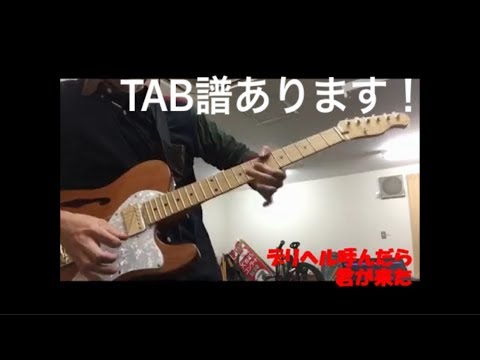 【ギターTAB譜あり】デリヘル呼んだら君が来た【弾いてみた】