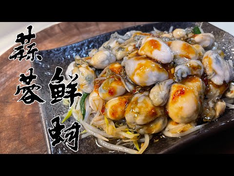 【酒鬼灶咖】蒜蓉鮮蚵｜嘴一抿，瞬間感受到大海的擁抱（記得開字幕喔）