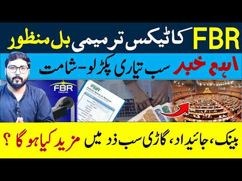 FBR New Tax Bill Approved | Bad News for Non Filer | FBR Latest update by helan mtm box