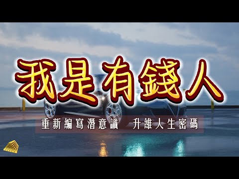 【肯定語】我超級有錢|我是有錢人|深深植入潛意識|成爲有錢人的體質|直接成爲“我是”|重新編寫人生劇本|成爲2.0的你自己