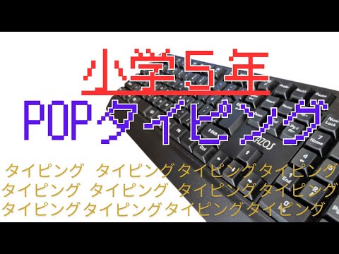 【小５のPOPタイピング】#タイピング