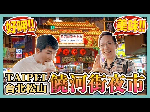 台灣好好玩！饒河夜市美食吃不停！ ft. 歌舞伎町案內人李小牧 @leekomaki ｜大腸包小腸｜臭豆腐｜爆漿雞腿捲｜藥膳排骨｜花生捲冰淇淋｜日本好好玩第8期