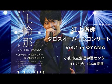 【江上怜那 クロスオーバー・コンサート Vol.1 in OYAMA】〜本人コメント動画〜