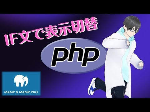 phpでIF文を使ってブラウザに結果を表示しよう #php