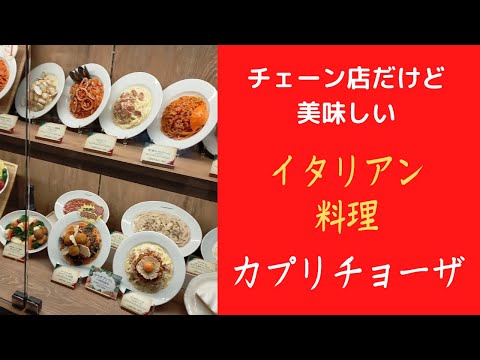 【イタリアン】カプリチョーザを食べてきた感想｜スイーツもうまい