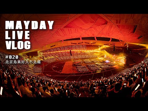 五月天 MAYDAY LIVE VLOG EP020 北京鳥巢好久不見篇