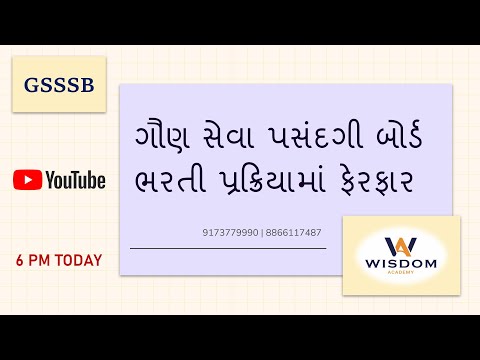 ગૌણ સેવા પસંદગી બોર્ડ ભરતી પ્રક્રિયામાં ફેરફાર | GSSSB | WISDOM ACADEMY