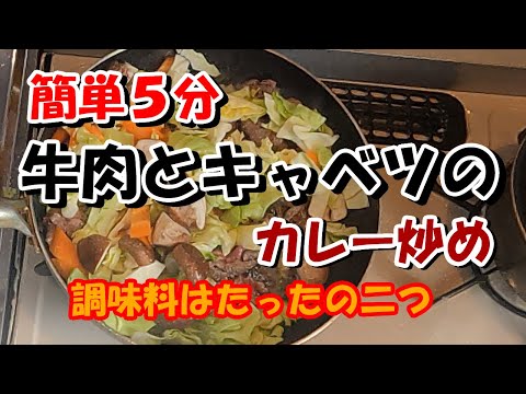 牛肉とキャベツのカレー炒め