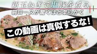 概要欄に正しいレシピ動画あり【150万回再生】新玉ねぎで塩豚を煮込むとめちゃめちゃ肉が柔らかい【 料理レシピ 】