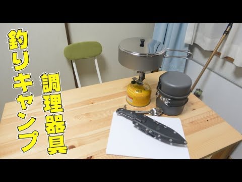 釣った魚をその場で食べるためのソロキャンプ用品を揃えた