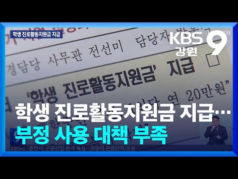 학생 진로활동지원금 지급…부정 사용 대책 부족 / KBS  2025.01.10.