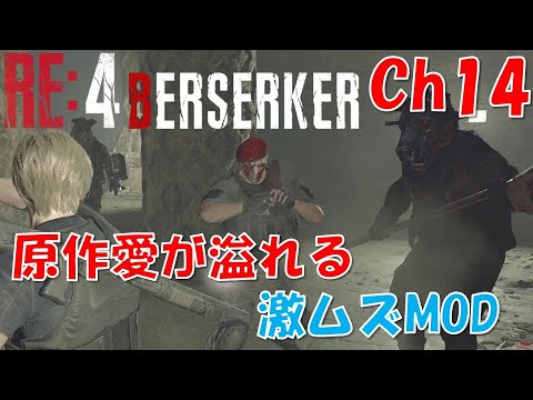 【バイオRE4】原作愛溢れる激ムズMOD：Ch14【BERSERKER MOD】