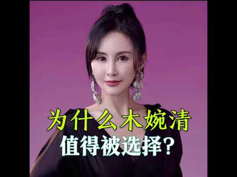 #爱美爱漂亮#靠谱产品#木婉清｜为什么木婉清值得被选择？