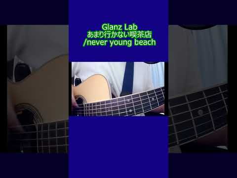 あまり行かない喫茶店で/never young beach (cover) #shorts #弾き語り