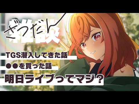 【雑談】やばい！話したい事多すぎ！！！！【一条莉々華/hololive DEV_IS　ReGLOSS】