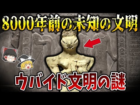 【ゆっくり解説】シュメール以前の高度文明！8000年前の未知の文明「ウバイド文明」とは！？