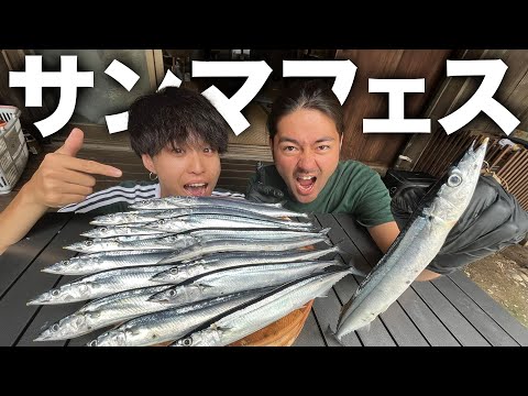 【爆食】秋の風物詩。大量のサンマを調理して爆食いするサンマフェスが幸せすぎた…！