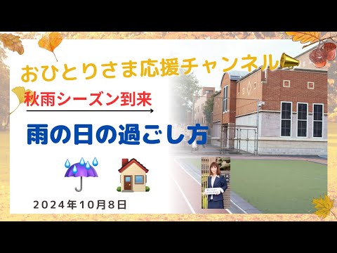 #今日は雑談です❣️『雨の日の過ごし方』 2024年10月8日#おひとりさま応援チャンネル #おひとりさま