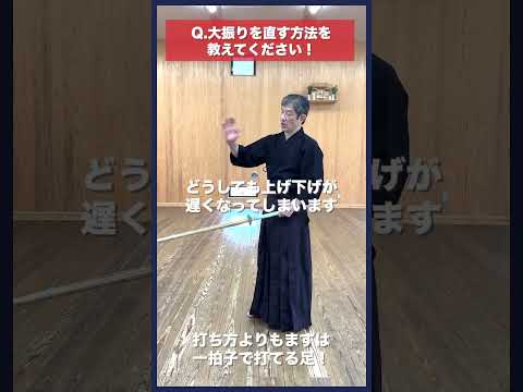 【剣道】大振りを直す方法 #kendo #shorts