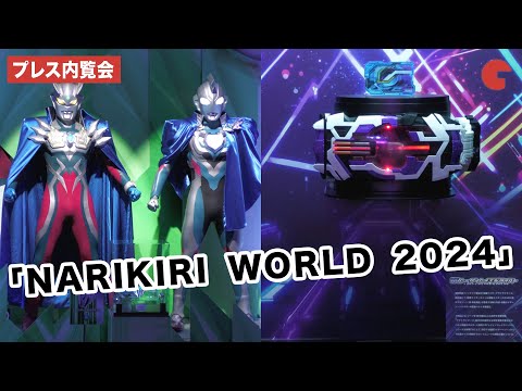 仮面ライダーやプリキュアになりきって遊ぶ「なりきり玩具」が大集合！「NARIKIRI WORLD 2024」プレス内覧会