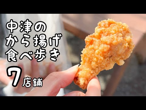 大分・中津で人気のから揚げを食べ歩き【7店舗】