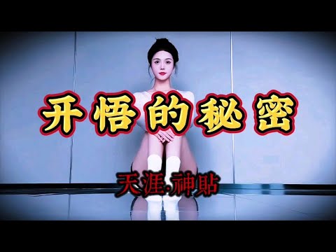 天涯神贴【开悟的秘密】