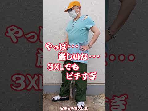 【カラフルおじ】GU8月購入品コーデ #shorts #ファッション