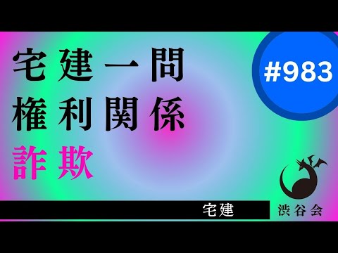 宅建一問「詐欺――【基本中の基本】取消し前の第三者（詐欺・強迫）『民法学習は基本的な事案を一つずつ丁寧に』」《#983》