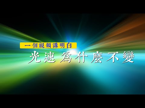 跟愛因斯坦擡杠：光速到底為什麼不變?|相對論|電磁統一理論|相對性原理|電磁波