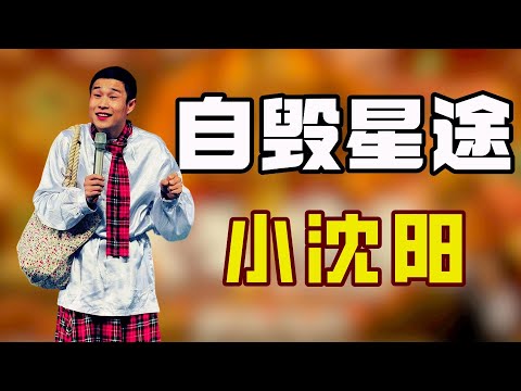 “一夜爆红”小沈阳：巅峰时期有多强！赵本山都自愧不如，从红极一时到销声匿迹，他都做了哪些荒唐事？