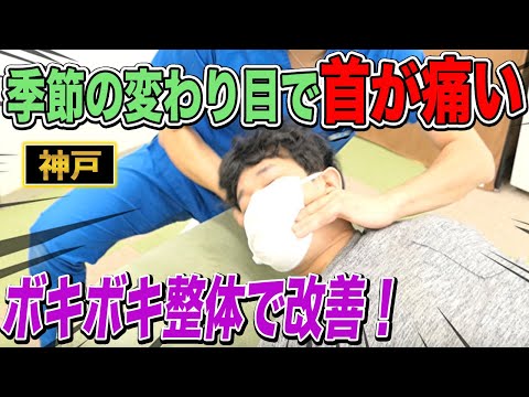 【ボキボキ整体 】季節代わりのせいで首が痛い男性をボキボキ整体で改善！　神戸市内で唯一の【腰痛・肩こり】特化の整体院 大鉄 ~Daitetsu~