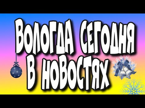 Вологда сегодня в новостях#vlog #ютуб #видео #новинка #вдороге#вологда