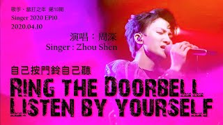 【ENG SUB】周深 Charlie Zhou Shen【SINGING】自己按門鈴自己聽 Ring the Doorbell, Listen by Yourself (Photo MV)