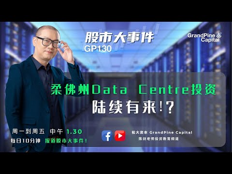 柔佛州Data Centre投资，陆续有来？