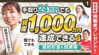 【節約オタクふゆこの節約術】[第1回]誰でも資産1,000万円達成する方法／初出し情報解禁‼︎知られざる節約貯金術