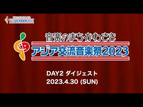 音楽のまち・かわさき アジア交流音楽祭2023　DAY2 ダイジェスト