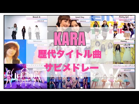 [KARA] タイトル曲サビ集！ #KARA #카라 #カラ #규리 #승연 #니콜 #하라 #지영 #영지