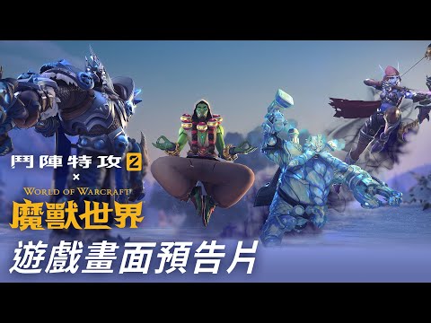 《鬥陣特攻2》x《魔獸世界》遊戲畫面預告片