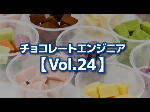 チョコレートエンジニア【Vol.24】