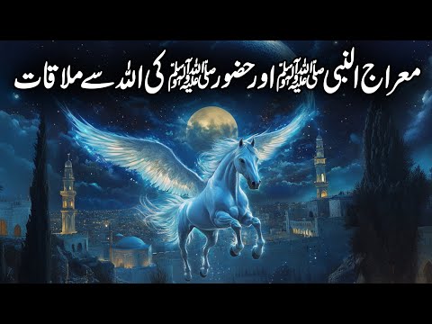 Hazoor Saw Ki Allah Se Mulaqat Ka Waqiya | the Journey of Miraj | Shab E Mehraj Dua | Islamic Studio