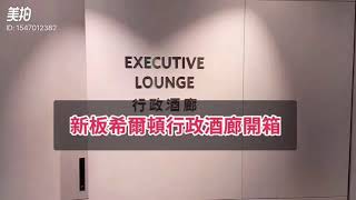 【新板希爾頓】行政酒廊好享受?真心話大公開&超詳細餐點分享