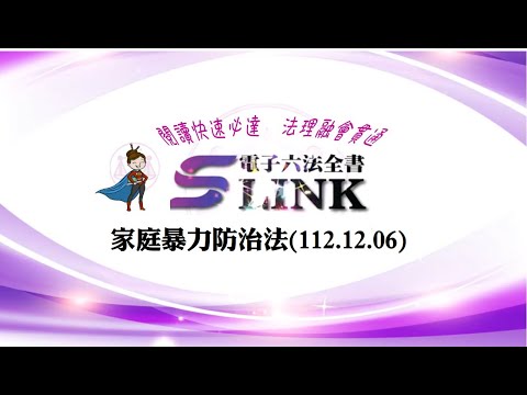 家庭暴力防治法(112.12.06)--躺平"聽看"記憶法｜考試條文不用死背｜法規運用神來一筆｜全民輕鬆學法律