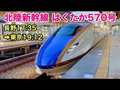 【車窓】はくたか570号 長野→東京 北陸新幹線 See Japan by train “Hokuriku Shinkansen from Nagano to Tokyo”