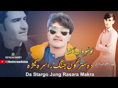 Pashto New Songs 2023 | Da Stargo Jung Rasara Makra | Nosherwan Ashna New Pashto Tapay 2023