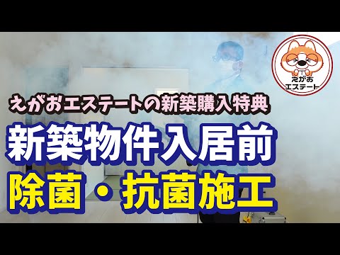 えがおエステートで新築建売物件を購入するとお家丸ごと除菌・抗菌施工を4回分プレゼントしております！