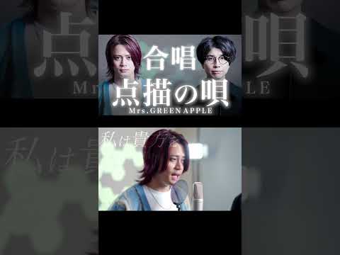 【合唱曲】点描の唄《三部合唱》 Mrs. GREEN APPLE（feat.井上苑子）【MELOGAPPA】#shorts