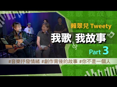 我歌我故事 - 賴翠兒 (Tweety) Part 3 (音樂抒發情緒 | 創作背後的故事 | 你不是一個人)