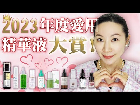 2023年度愛用精華液大賞 | 抗老美白舒緩 | 2023 Favorite Essence Awards