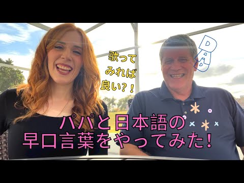 パパと日本語の早口言葉を言ってみた！| Trying Japanese Tongue Twisters with my Dad!